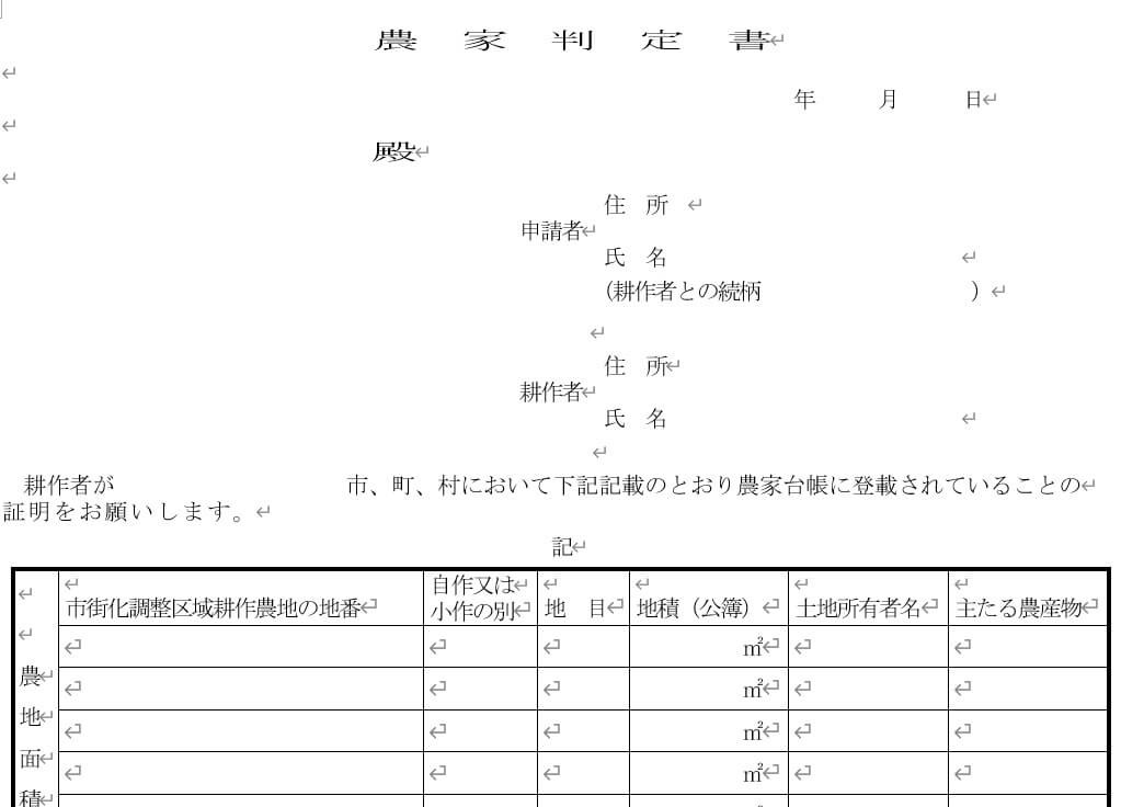 奈良県の農家判定書