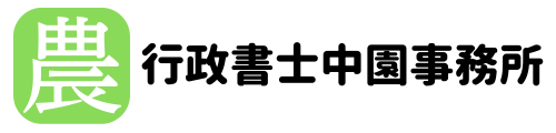 奈良県の農地転用に強い行政書士中園事務所