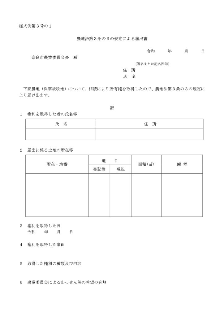 奈良市の農地相続届出書